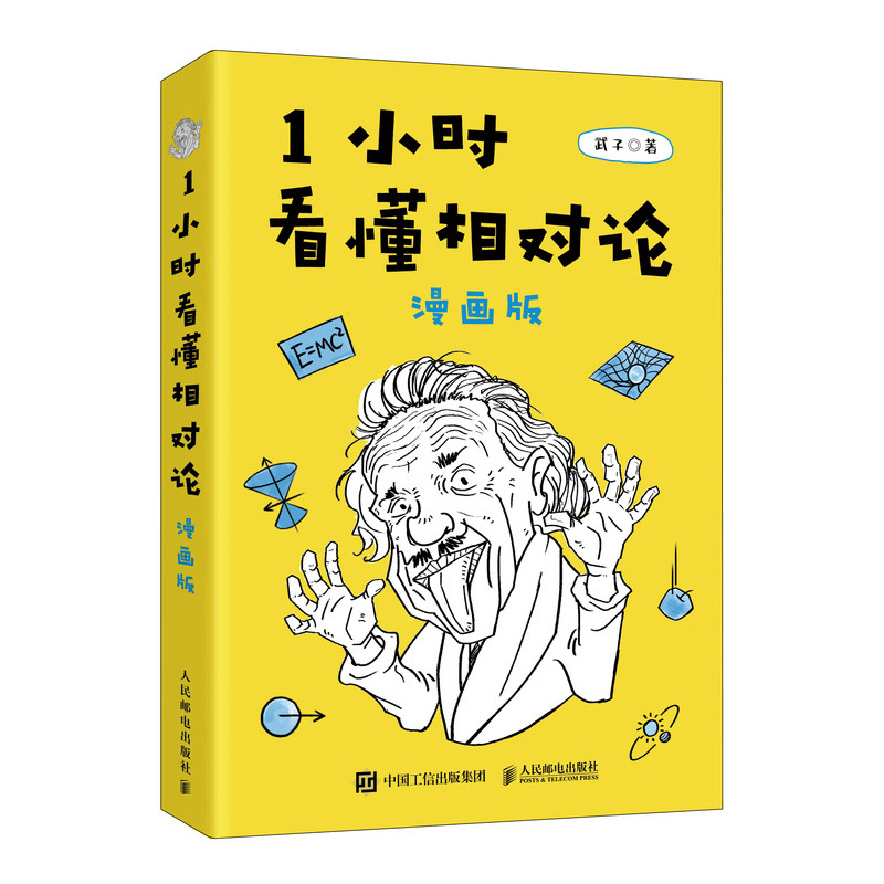 1小时看懂相对论 漫画版趣味图书绘本书籍经典好书正版