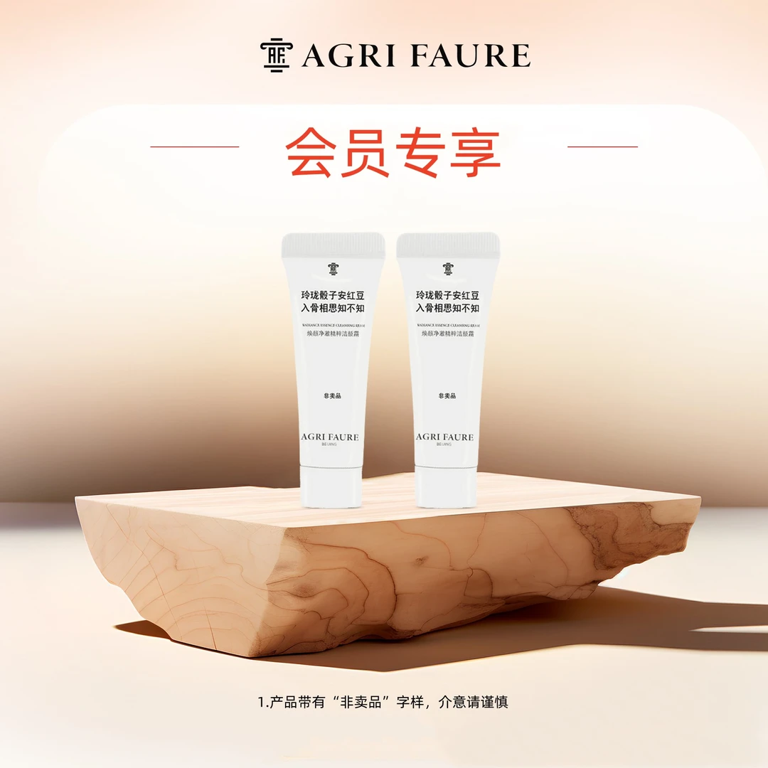 AGRI FAURE深层清洁AF玻色因洗面奶焕颜净澈精粹洁颜霜会员专享