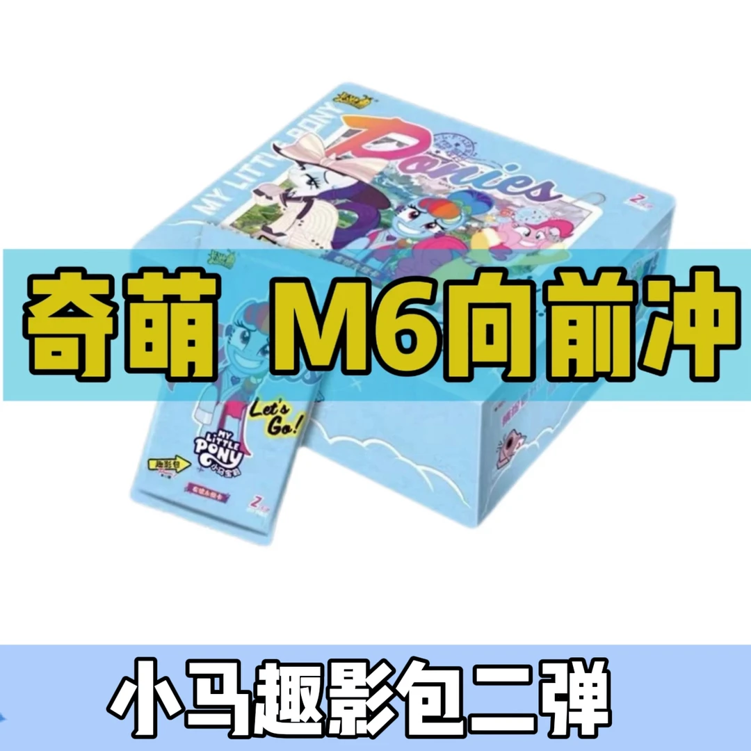 【奇萌M6向前冲】小马趣影包第二弹友谊永恒卡片拆封随机