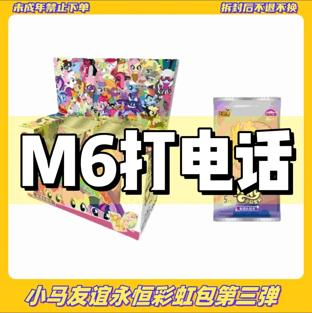 【M6打电话】小马宝莉彩虹第三弹卡游正版XR USR卡片拆盒（默认代拆）