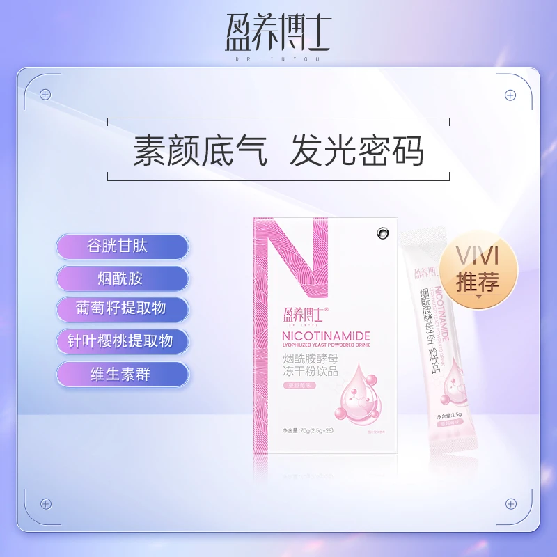 【60条】盈养博士烟酰胺酵母冻干粉饮品2.5g/条2024年8月3日临期