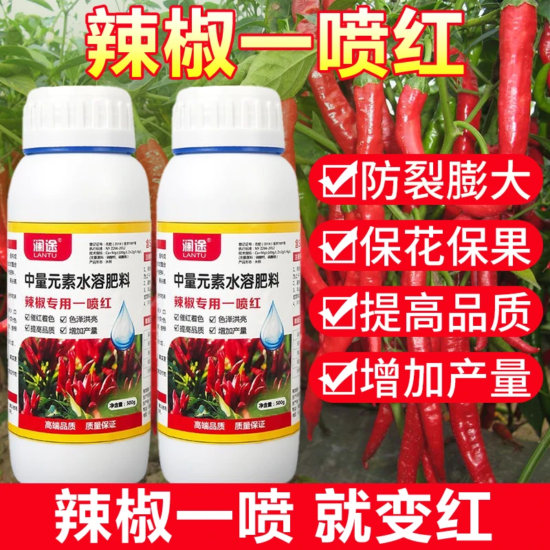 辣椒专用催红素全红增红辣椒拉长拉直膨大素辣椒催红不落叶催红剂