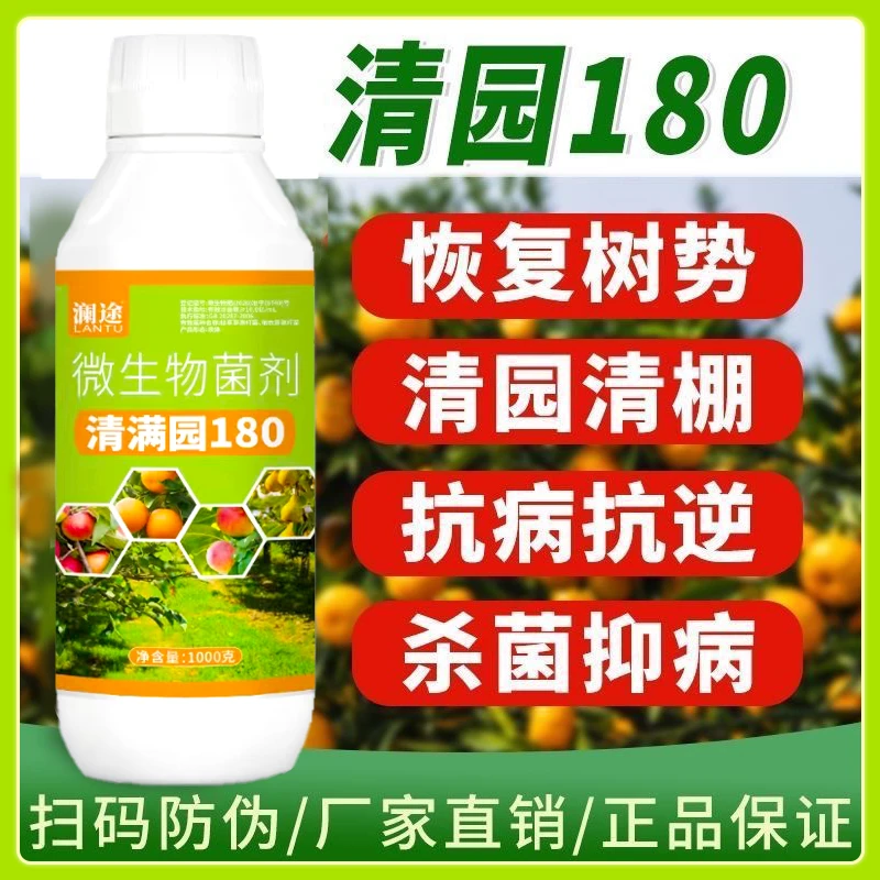 清满园清园180果树柑橘专用清园清棚剂抗逆恢复树势微生物菌剂