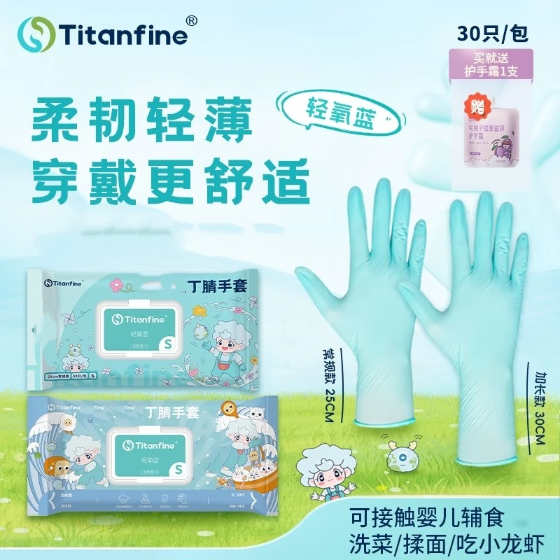 Titanfine/添赞轻氧蓝食品级多用途丁腈手套加长加厚耐磨舒适透气