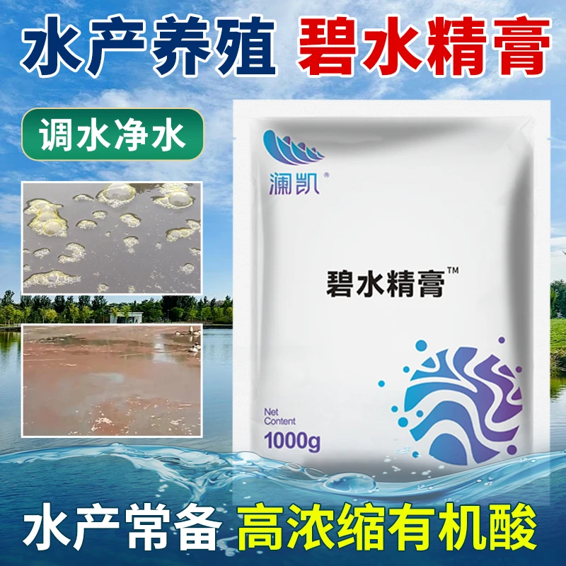 碧水精膏水产养殖鱼虾蟹塘调水净水祛油膜水铁锈水高浓缩有机酸
