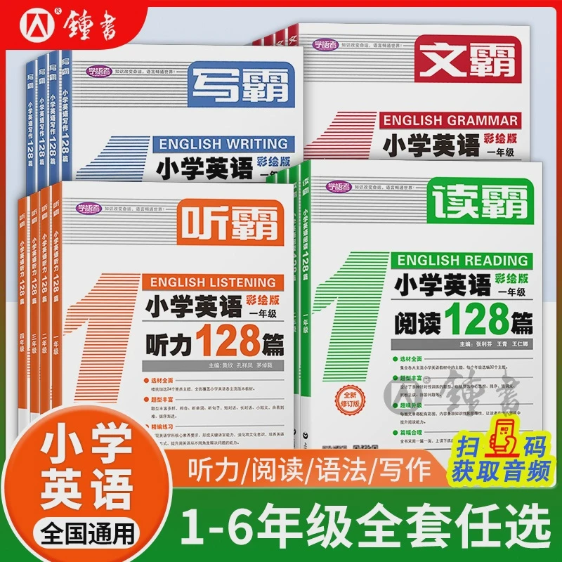 听霸小学英语听力学语者128篇读霸英语阅读128篇写霸文霸听霸1-6