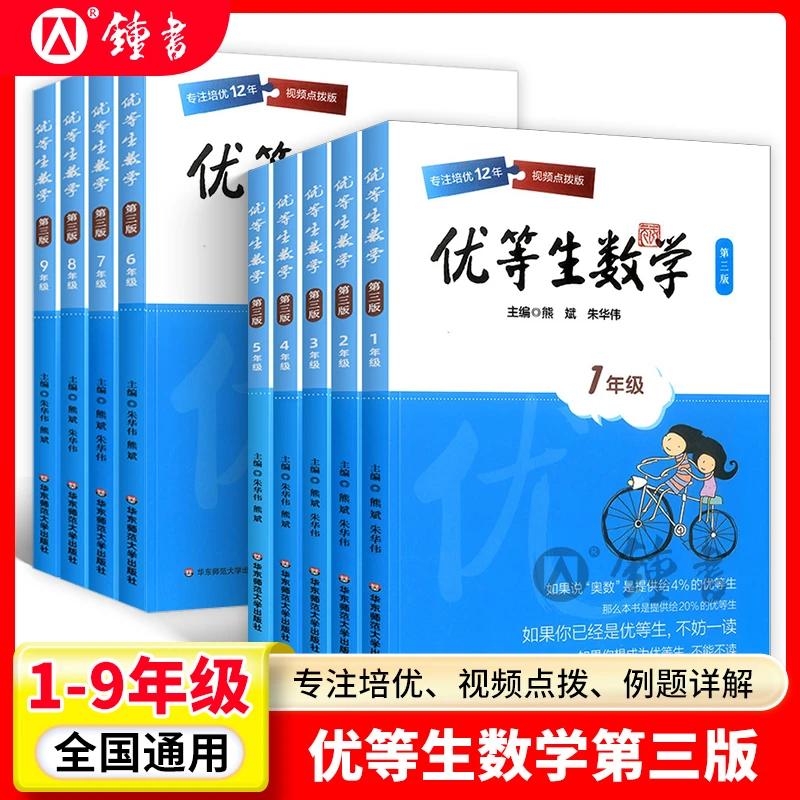 优等生数优等生小学奥数名校竞赛培优提高专项训练书精讲