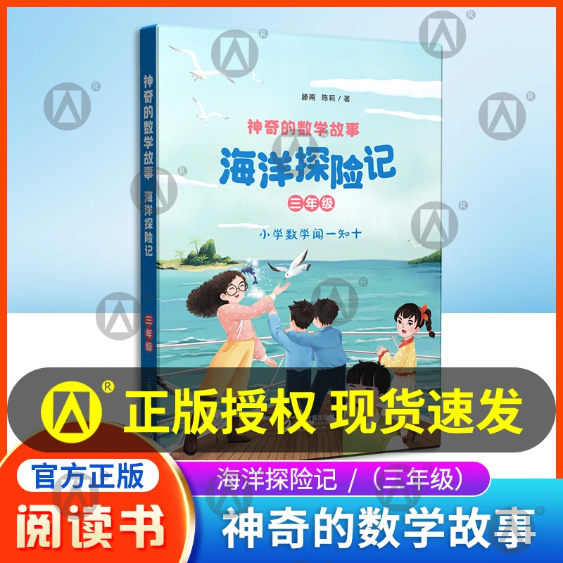 神奇的数学故事 三年级 海洋探险记 滕南 陈莉 著fb