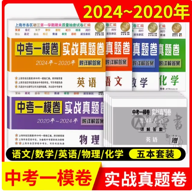 中考一模卷实战真题卷2024-2020五年合订本语文数学英语物理化学