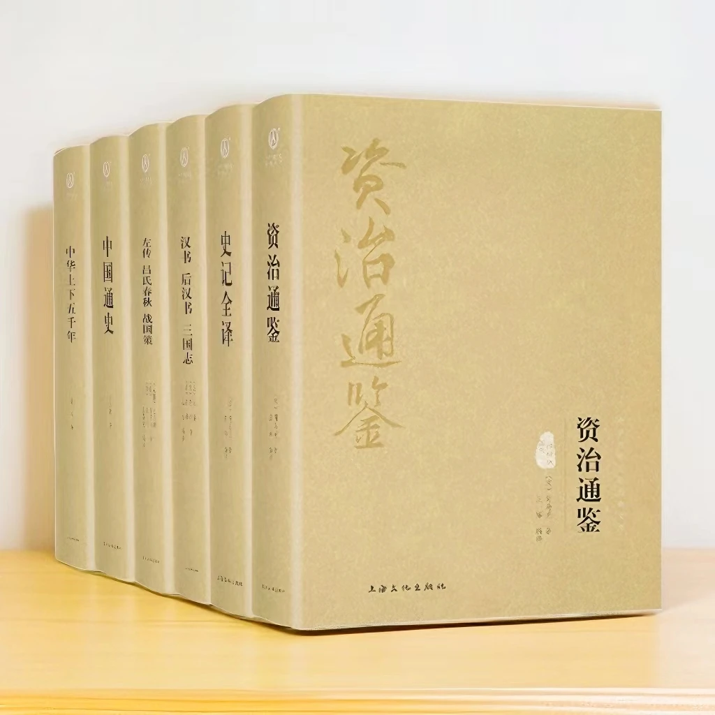 资治通鉴 史记全译 中国通史 中华上下五千年 左传 吕氏春秋 汉书
