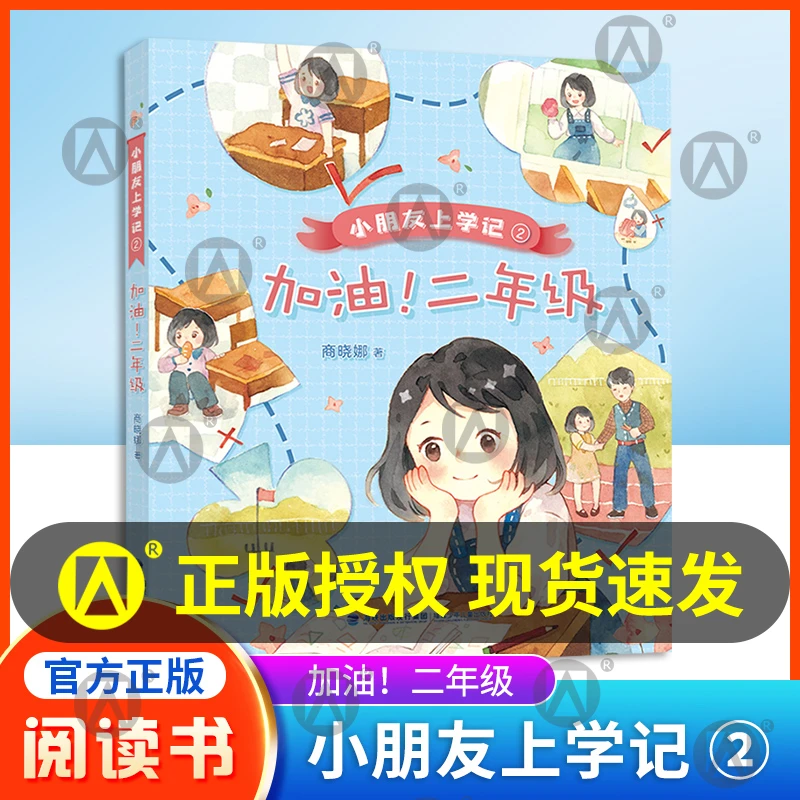 小朋友上学记 加油！fb二年级 商晓娜 著 附赠阅读手册
