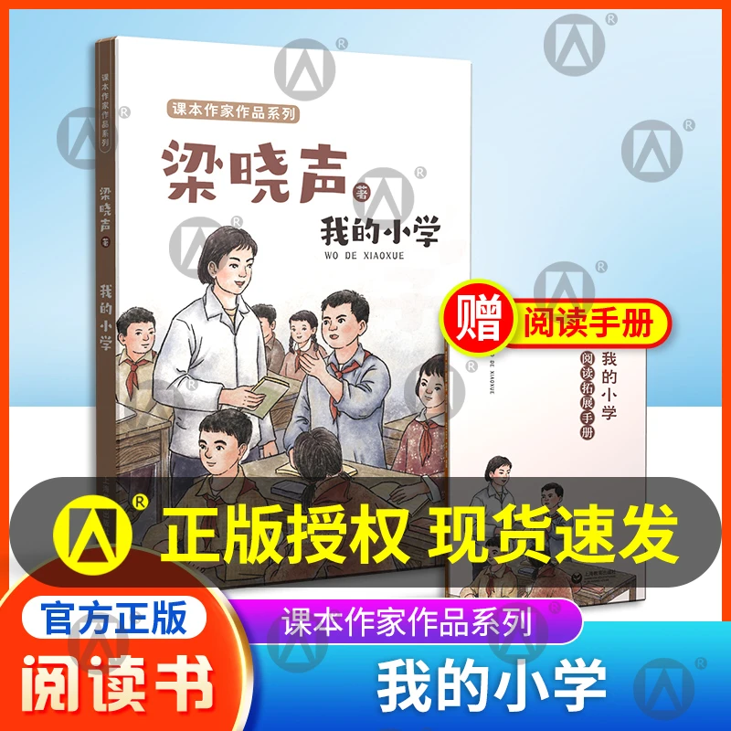 我的小学 梁晓声 著 附赠阅读拓展手册fb