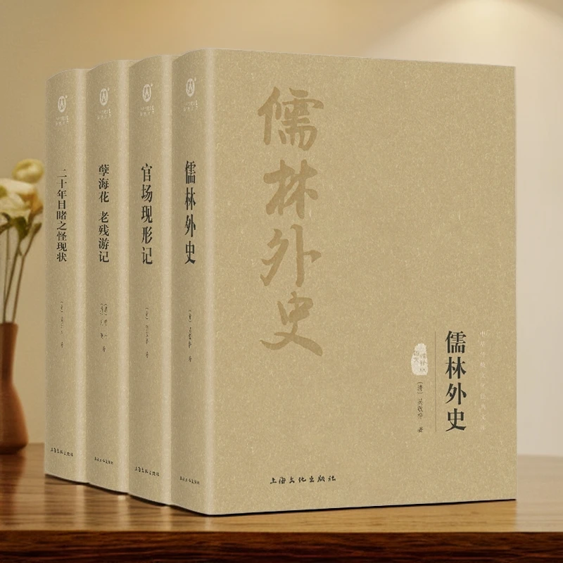 清末四大谴责小说 官场现形记孽海花老残游记二十年目睹之怪现状