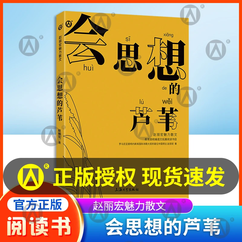 丽宏魅力散文 会思想的芦苇 统编语文拓展阅读书目fb上海大学出版