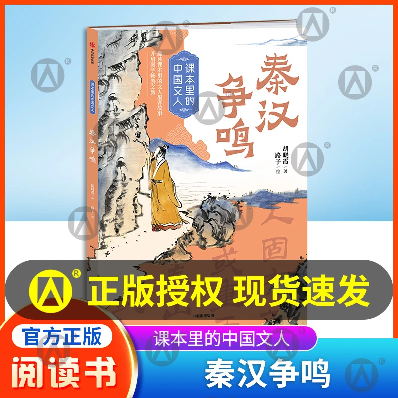 课本里的中国文人：秦汉争鸣fb