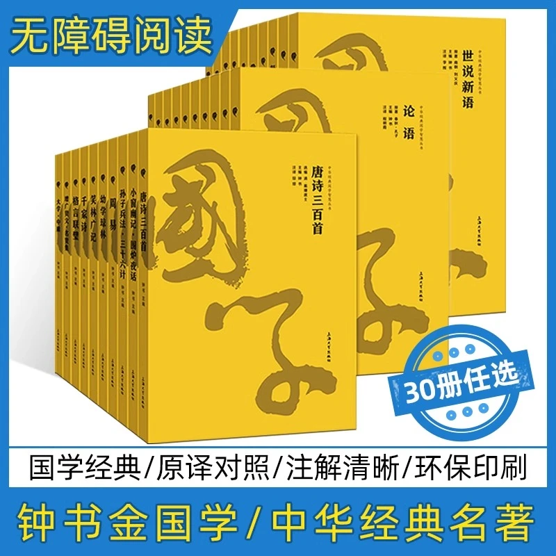 中华经典国学智慧丛唐诗三百首世说新语金国学全套孙子兵法