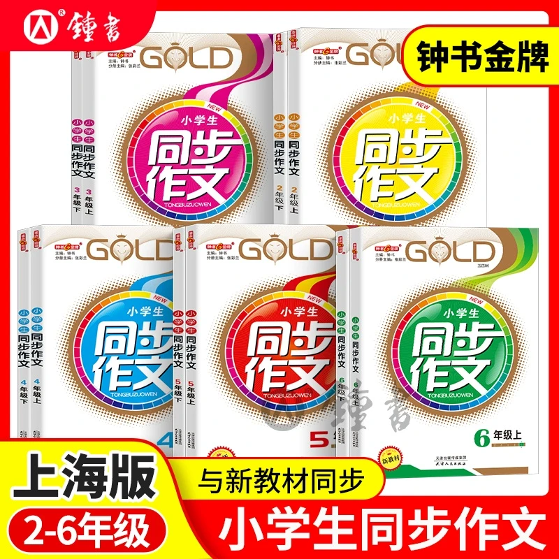 钟书金牌小学生同步作文部编版写作练习册课堂作文写作辅导书