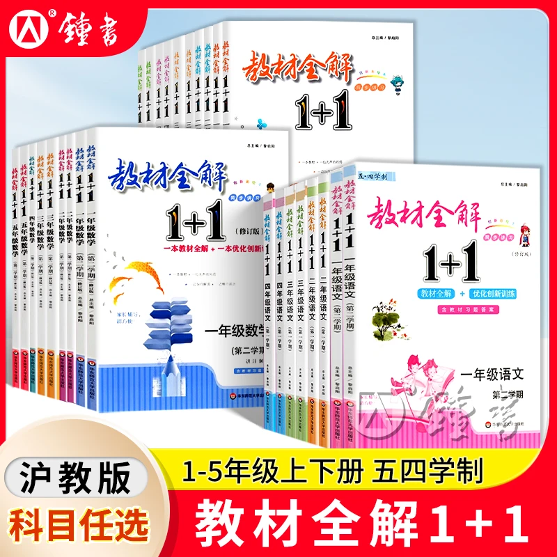 教材全解1+1小学语文数学英语1-5年级教材同步讲解辅导书华师大