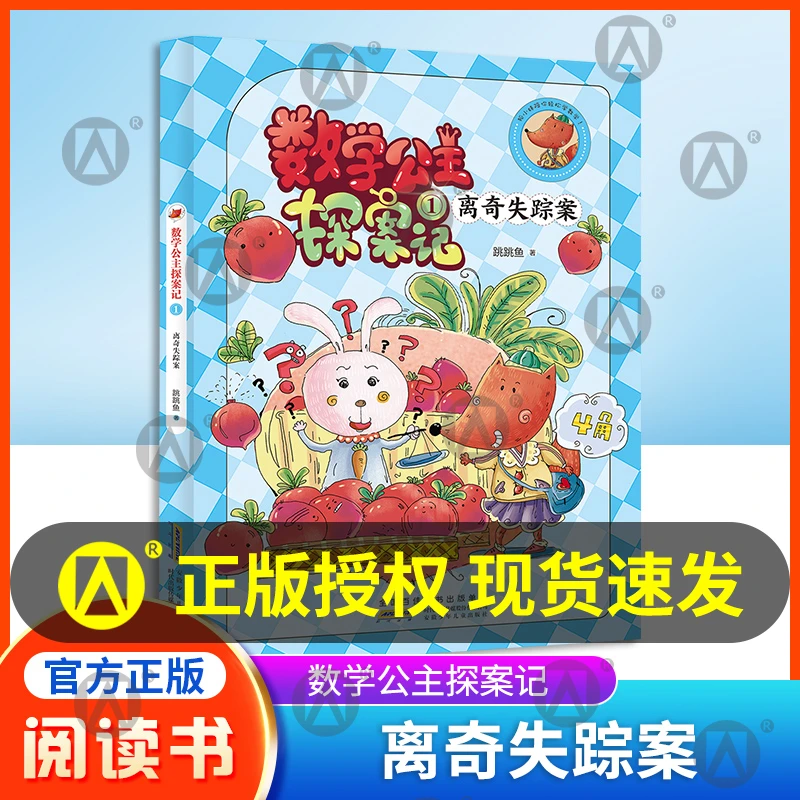 狐小妹陪你轻松学数学 数学公主探案记.1.离奇失踪案  fb