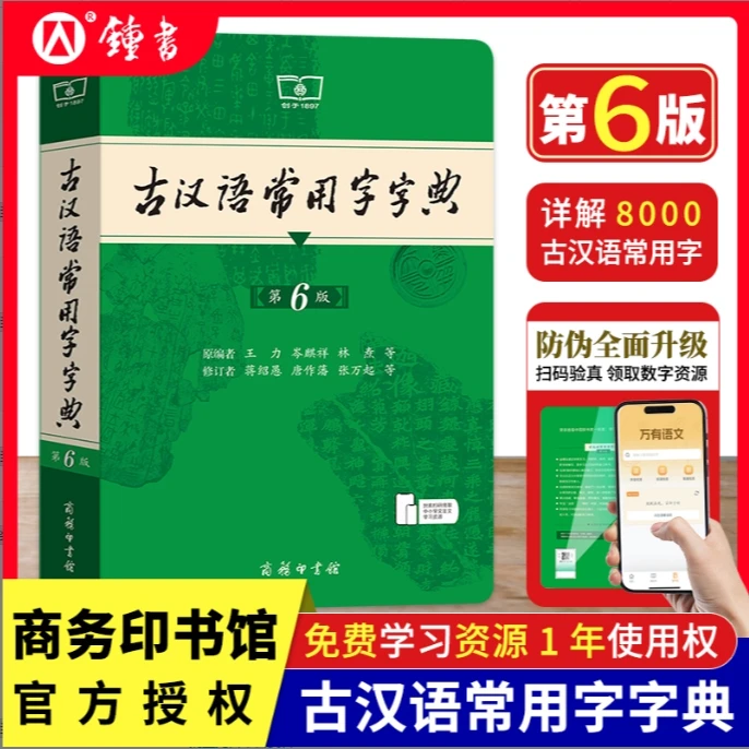 古汉语常用字字典第6版正版商务印书馆第6版王力六年级古代汉语