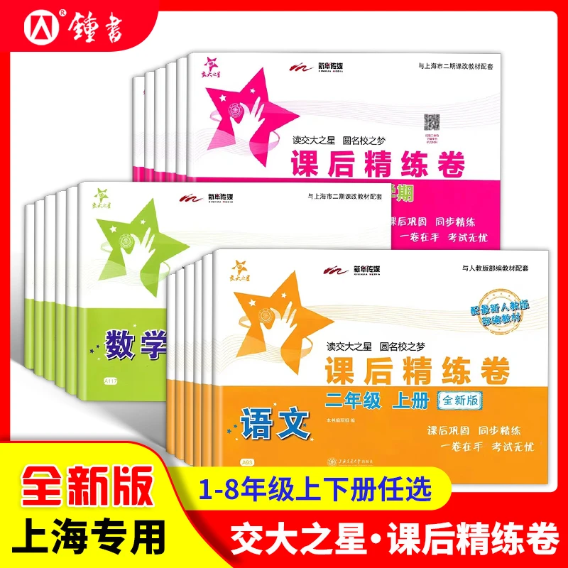 上海版2025交大之星课后精练卷小学语文数学英语课后同步练习试卷