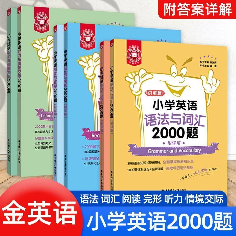 小学英语语法词汇/阅读完形/听力情景2000题 全2册附详解 金英语