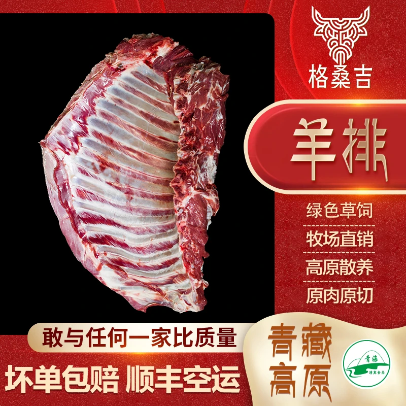 【格桑吉】羊脊排/青海原生态草饲草膘羊/净含量：05kg（1斤）新鲜鲜嫩