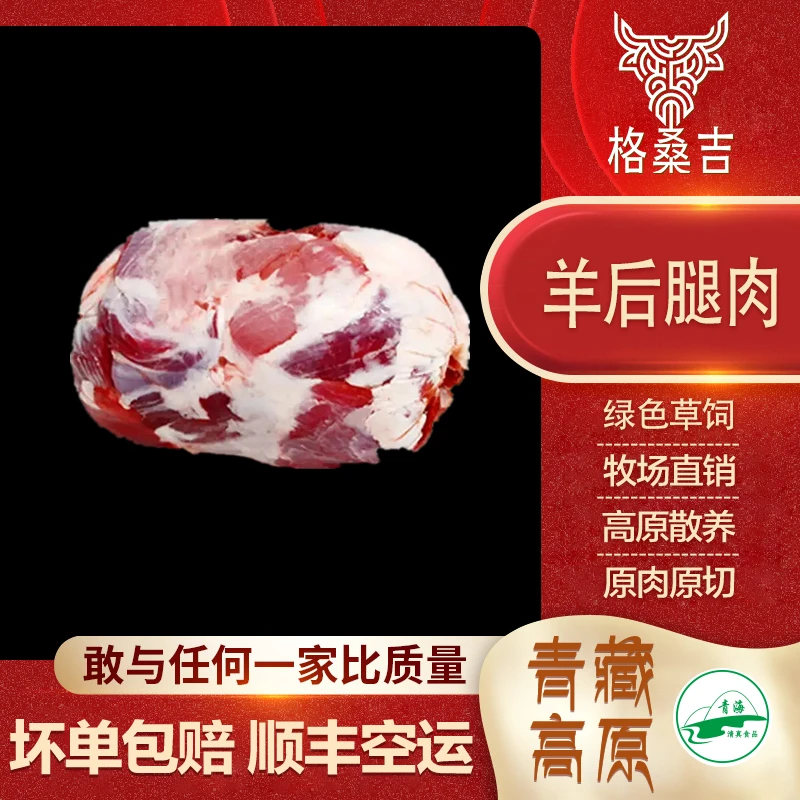 【格桑吉】羊肉包/不带骨/青海高原绿色散养藏羊肉：5斤细嫩精选紧实