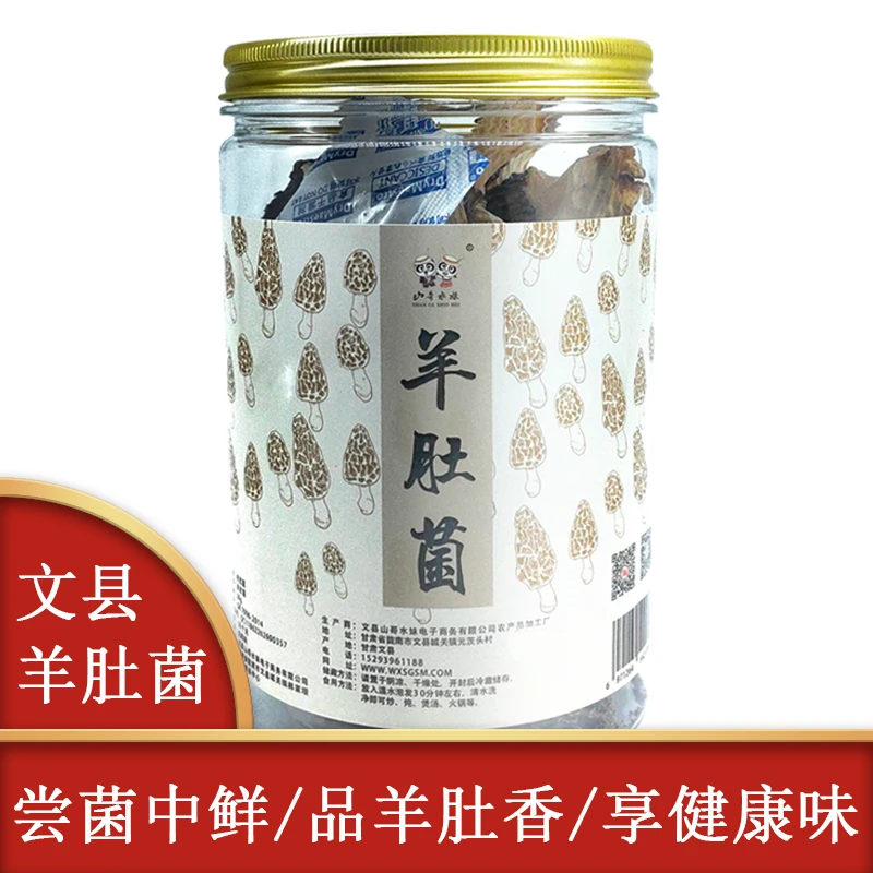 【山哥水妹】甘肃文县深山干货羊肚菌50g/罐 肉质肥妹 煲汤佳品