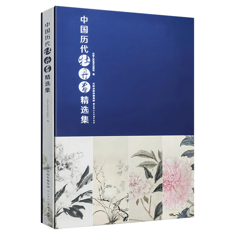 中国历代牡丹画精选集 天津人民美术出版社