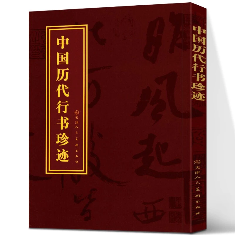 中国历代行书珍迹名家真迹书法经典字帖合集自学临摹教材