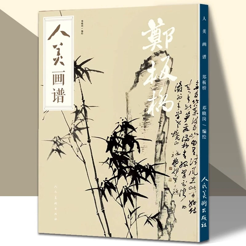 人美画谱郑板桥//人美画谱蒲华//人美画谱弘仁