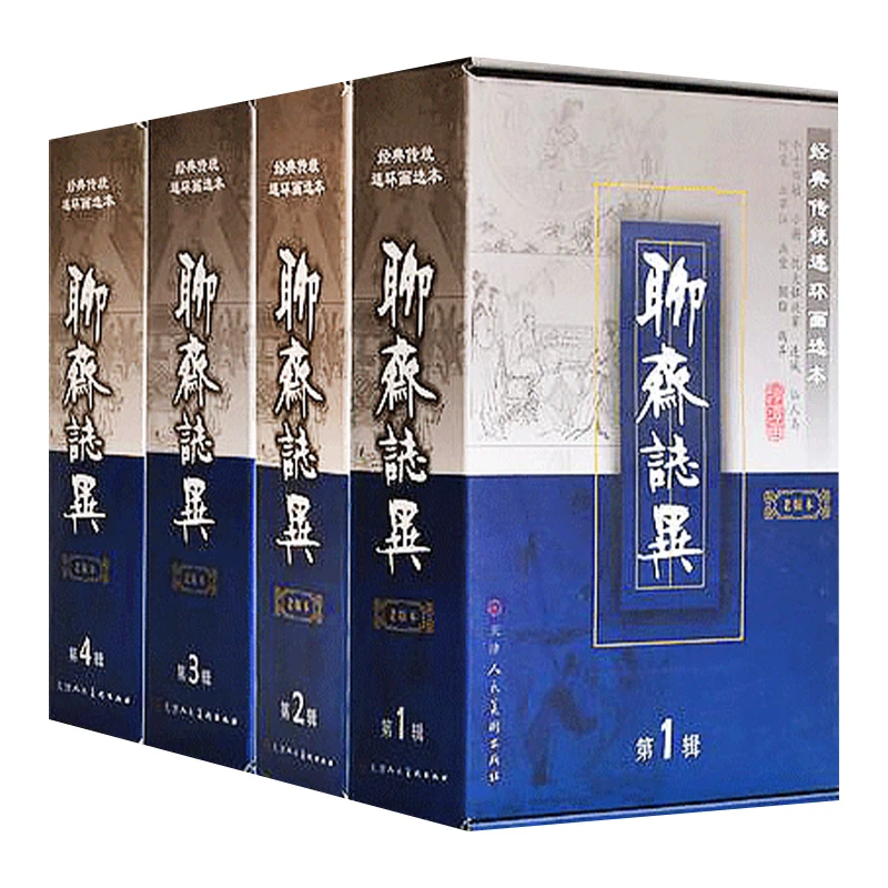 聊斋志异1-4辑50开精装老版本 天津人民美术出版社