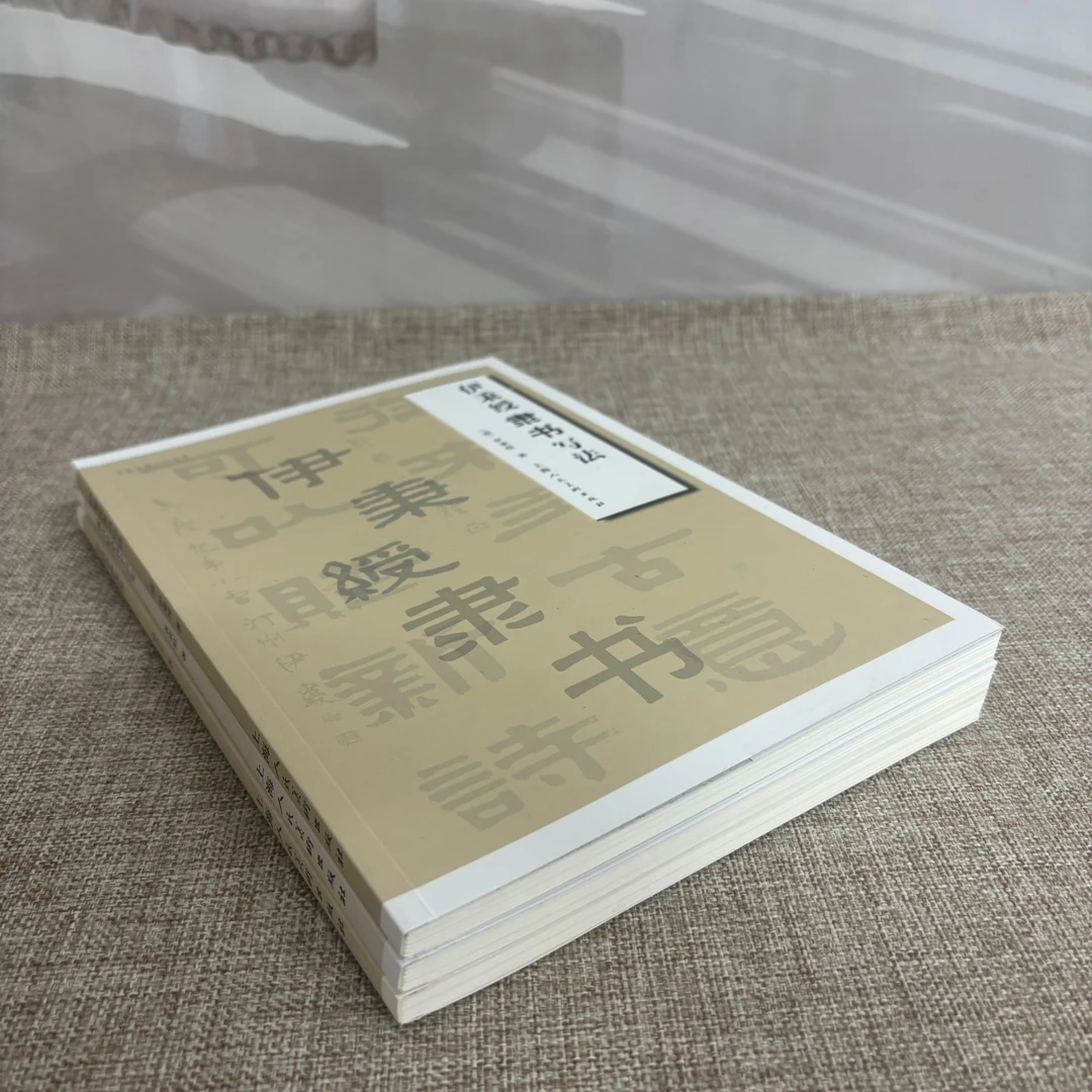 名家书画入门——伊秉绶隶书写法/黄宾虹草书千字文等 上海人美