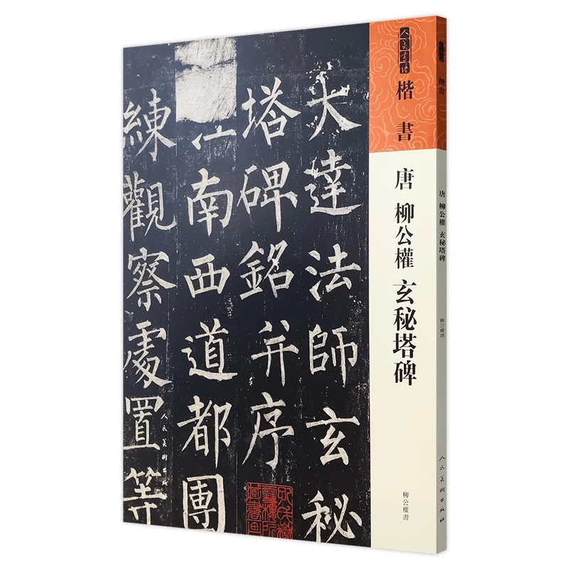 唐柳公权《玄秘塔碑》人民美术出版社
