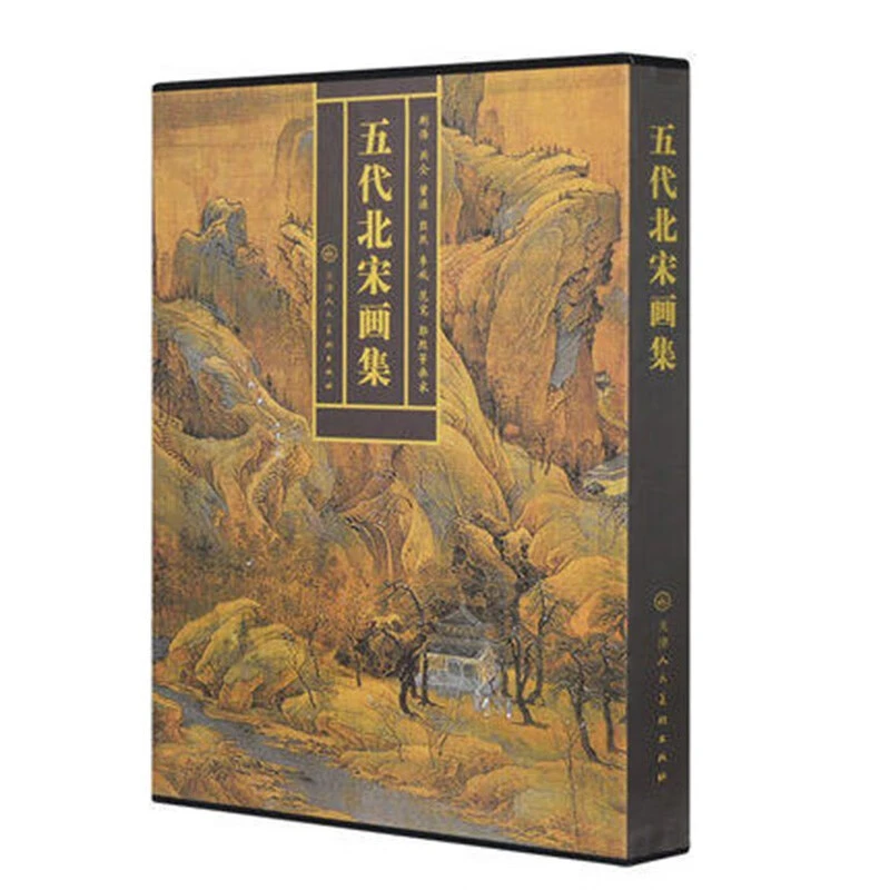 五代北宋画集 中国绘画写意山水人物花鸟画册 天津人美 dr