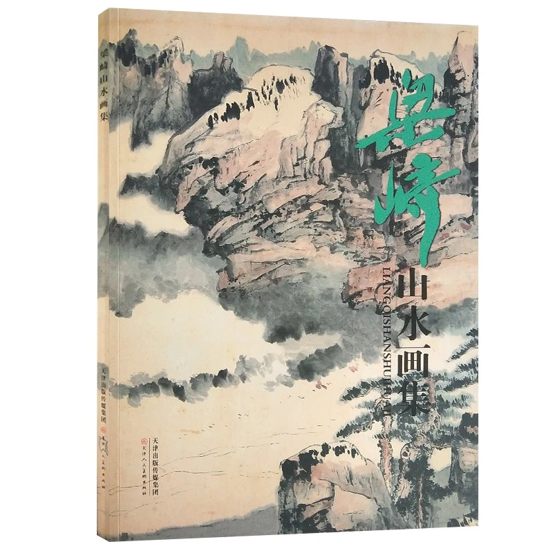 梁崎山水画集 八开美术画册水墨山水国画美术教材临摹 天津人美