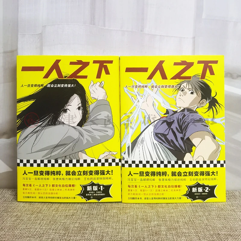 一人之下(2册)(新版!画面更大!页数更多!更有米二亲绘全新番外!)