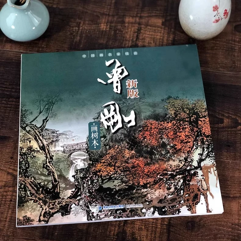 曾刚画树木 写意彩墨山水画作品集画册 福建美术出版社