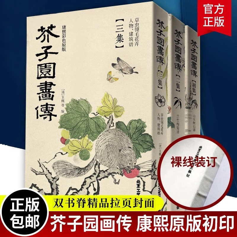 【彩版康熙初刻版】芥子园画传山水树石兰竹梅菊虫草翎毛花卉