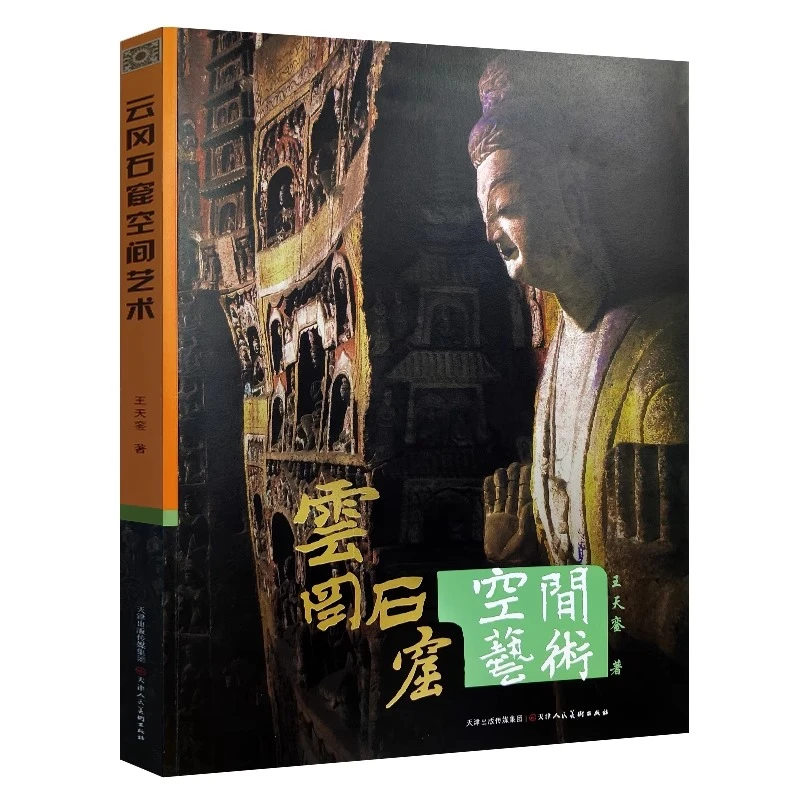 云冈石窟空间艺术