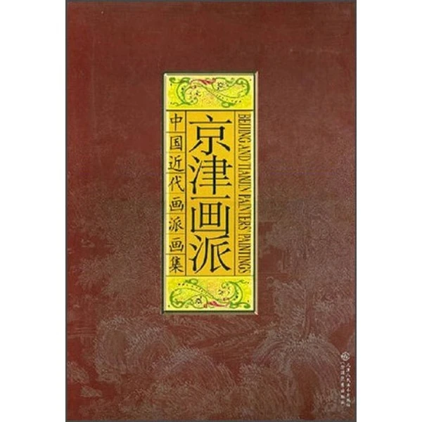 【微瑕】中国近代画派画集   海上画派/京津画派/岭南画派