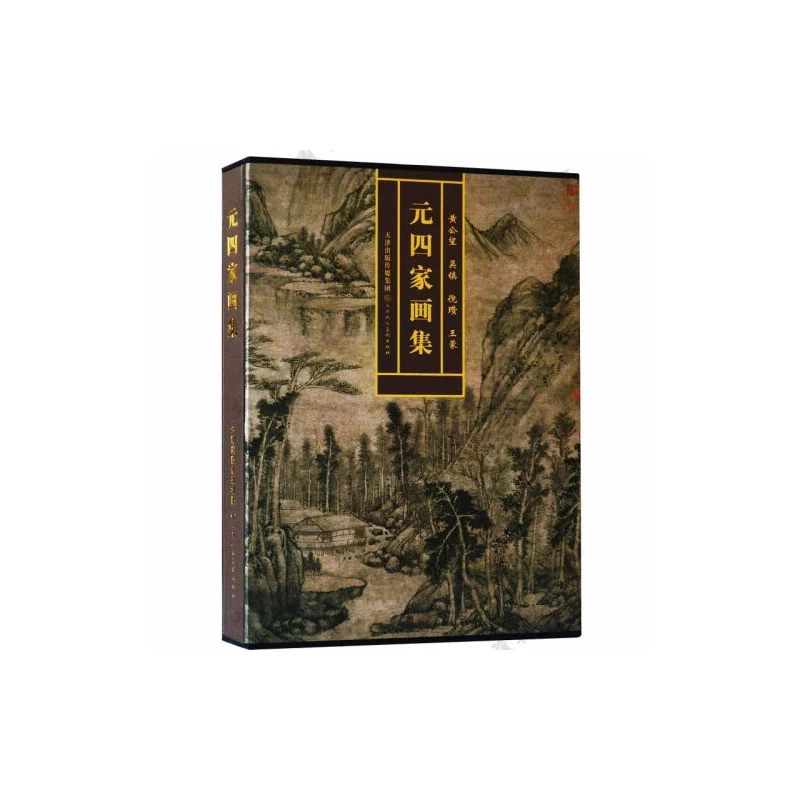 元四家画集精装水墨山水国画册艺术鉴赏收藏临摹教材 天津人美