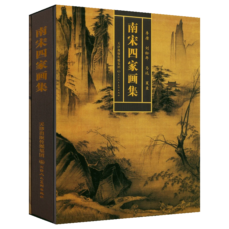 【微瑕直播】南宋四家画集(精) 写意山水作品集天津人美