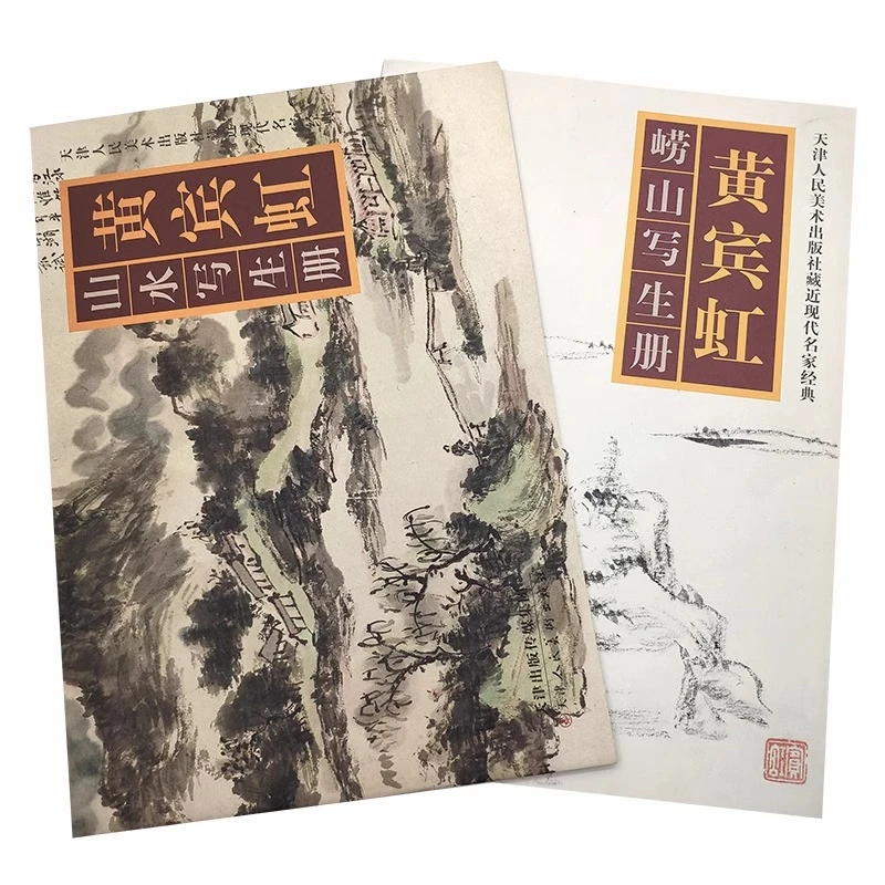 近现代名家黄宾虹/刘子久册页传统自学鉴赏教材 津人美