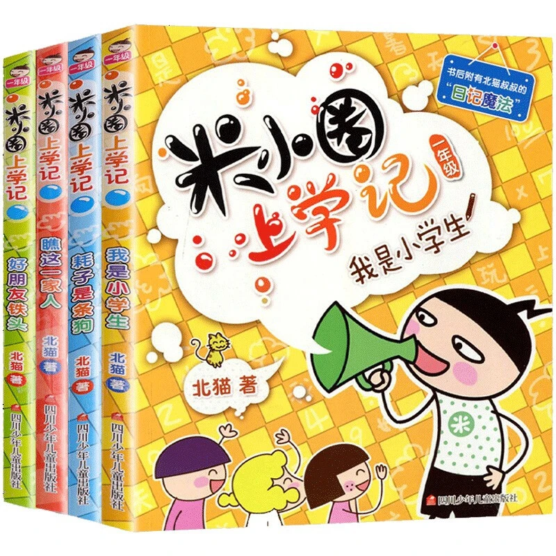 【微瑕 无塑封 正版书籍】米小圈上学记 四川少年儿童出版社