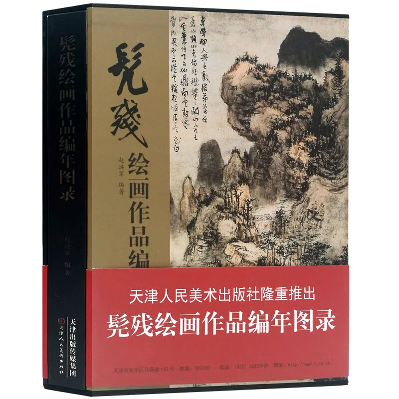 髡残绘画作品编年图录 天津人民美术出版社