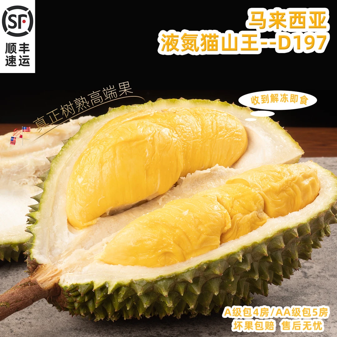 【顺丰】马来西亚液氮猫山王榴莲D197进口液氮冷冻整果高端水果送礼