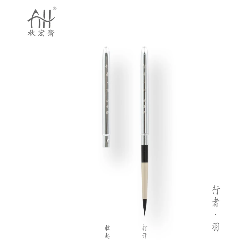秋宏斋行者羽携带款便携画笔铜管羊毫水彩初学者勾线细节便携毛笔