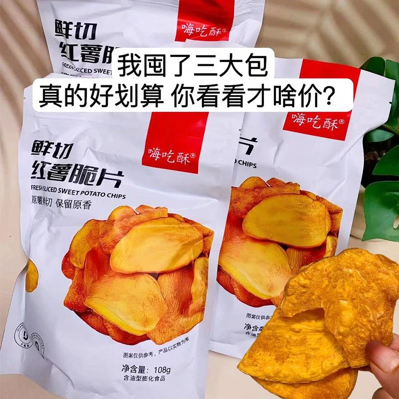 嗨吃酥红薯脆片地瓜干原味红著暑红薯片整箱薯片休闲零食香甜酥脆